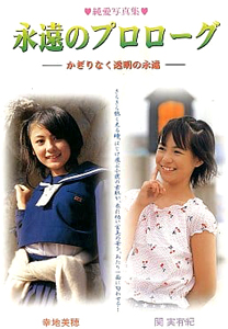 幸地美穂(こうちみほ), ほか プティアミジャパン 純愛写真集 永遠のプロローグ かぎりなく透明の永遠 写真集