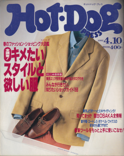 ホットドッグプレス/Hot Dog PRESS 1992年4月10日号 (No.285) [雑誌 