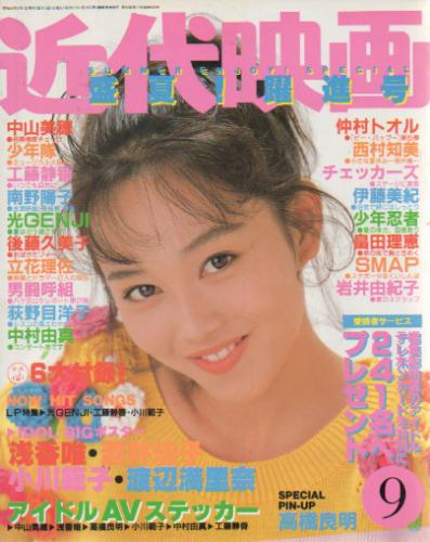  Kindai/近代映画 1988年9月号 雑誌