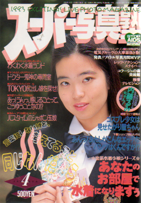 スーパー写真塾 1993年4月号 (通巻119号) 雑誌
