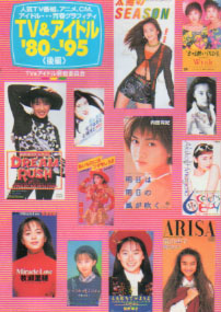  竹書房 TV&アイドル ’80〜’95 後編 -人気TV番組、アニメ、CM、アイドル...青春グラフィティ- 写真集