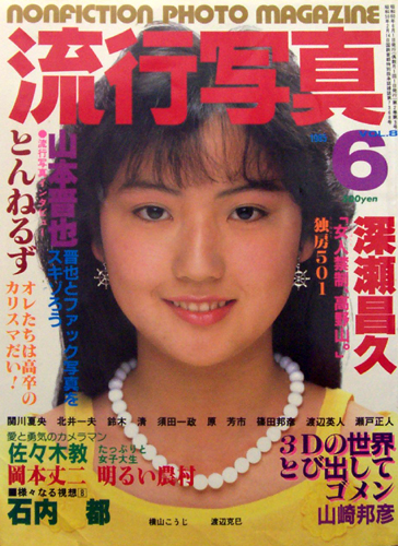  流行写真 1985年6月号 (Vol.8) 雑誌