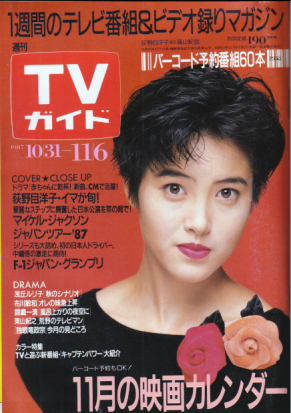  TVガイド 1987年11月6日号 (1298号) 雑誌