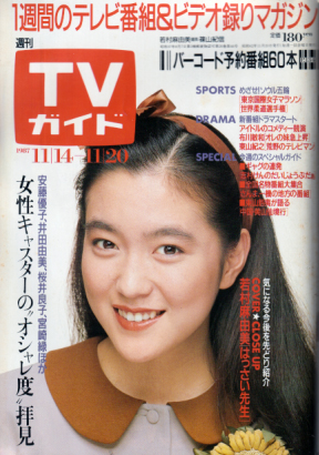  TVガイド 1987年11月20日号 (1300号) 雑誌