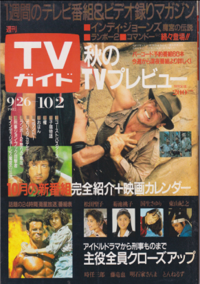  TVガイド 1987年10月2日号 (1293号) 雑誌