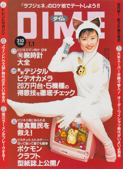  ダイム/DIME 1998年1月1日号 (通巻291号 No.1) 雑誌