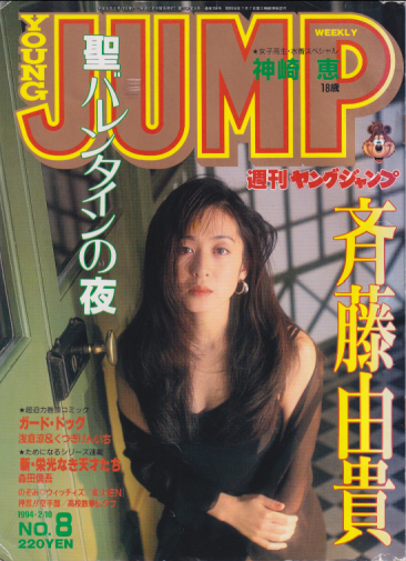 週刊ヤングジャンプ 1994年2月10日号 (No.8) [雑誌] | カルチャー