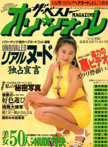  ザ・ベストMAGAZINE ORIGINAL 1995年8月号 雑誌