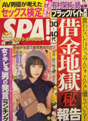  週刊スパ/SPA! 2015年6月16日号 (通巻3453号) 雑誌