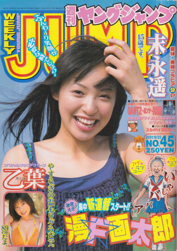 週刊ヤングジャンプ 2001年10月25日号 (No.45) [雑誌] | カルチャー