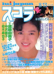  スコラ 1987年8月13日号 (128号) 雑誌