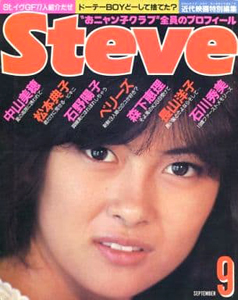 スティーブ/Steve 1985年9月号 (通巻7号) [雑誌] | カルチャーステーション