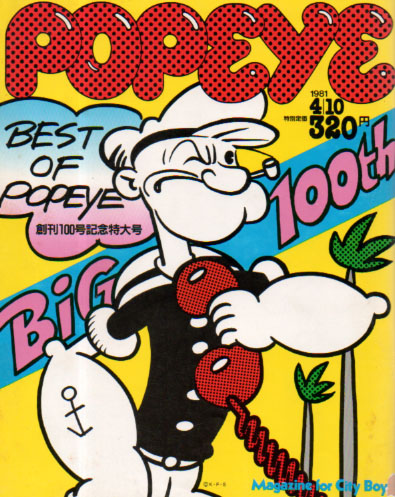  ポパイ/POPEYE 1981年4月10日号 (No.100) 雑誌