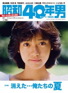  昭和40年男 2019年8月号 (通巻13号 Vol.56) 雑誌