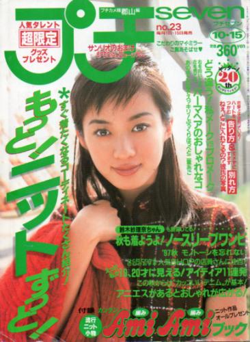  プチセブン/プチseven 1997年10月15日号 (455号) 雑誌