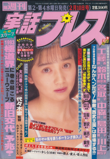  実話プレス 1993年2月10日号 (通巻33号) 雑誌
