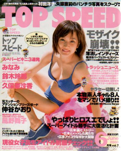  トップ・スピード/TOP SPEED 2000年6月号 (vol.7) 雑誌