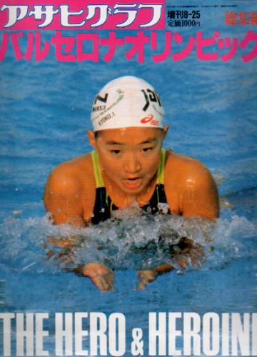  アサヒグラフ増刊 バルセロナオリンピック 1992年8月25日号 (3664号) 雑誌