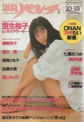 週刊平凡パンチ 1987年10月15日号 (No.1177) 雑誌