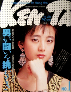  けんた/KENTA 1986年5月号 (No.1) 雑誌