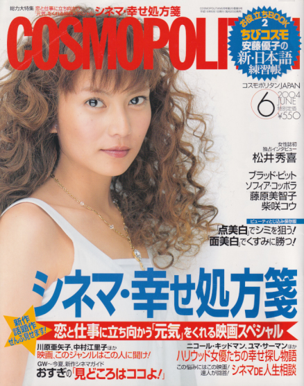  コスモポリタン/COSMOPOLITAN 2004年6月号 (283号) 雑誌