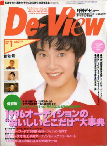  月刊デ・ビュー/De-View 1996年1月号 雑誌