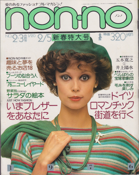 ノンノ Non No 1976年2月5日号 通巻107号 No 2 3合併号 雑誌 カルチャーステーション