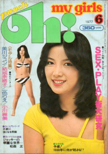  punch Oh! my girls/パンチ oh! 1977年6月号 雑誌