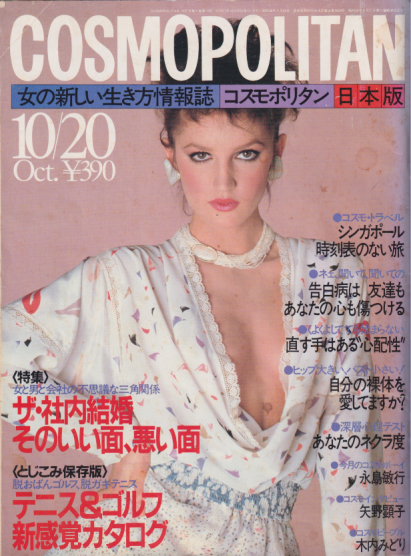  コスモポリタン/COSMOPOLITAN 1982年10月号 (4巻 10号) 雑誌