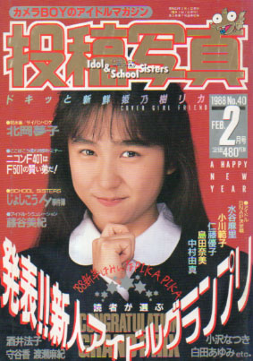  投稿写真 1988年2月号 (No.40) 雑誌