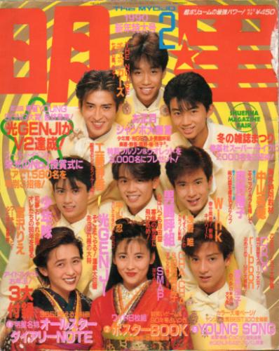 Myojo/月刊明星 1990年2月号 [雑誌] | カルチャーステーション