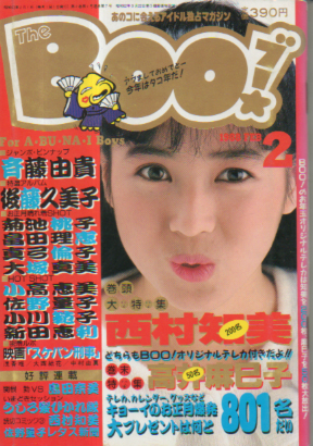  ブー/The Boo! 1988年2月号 (7号) 雑誌