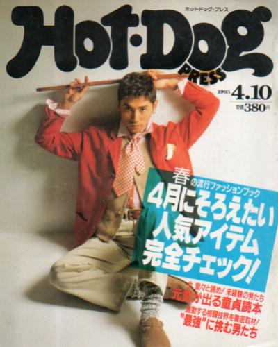 ホットドッグプレス/Hot Dog PRESS 1993年4月10日号 (No.309) [雑誌