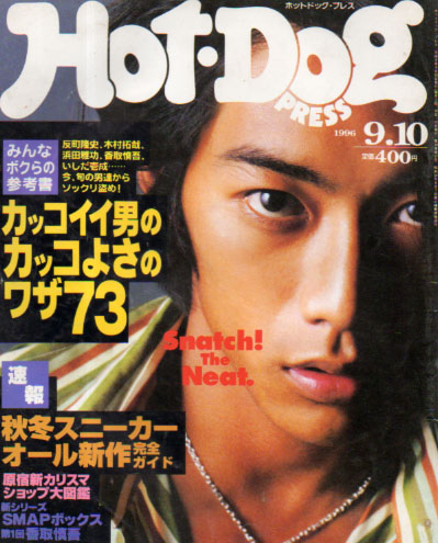  ホットドッグプレス/Hot Dog PRESS 1996年9月10日号 (No.391) 雑誌