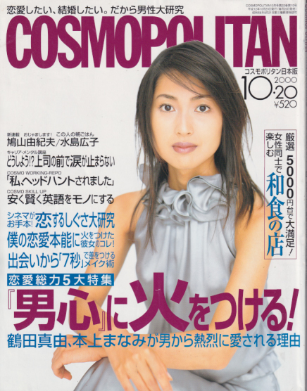 コスモポリタン/COSMOPOLITAN 2000年10月号 (通巻240号) [雑誌] | カルチャーステーション