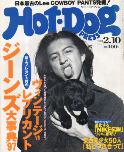  ホットドッグプレス/Hot Dog PRESS 1997年2月10日号 (No.401) 雑誌