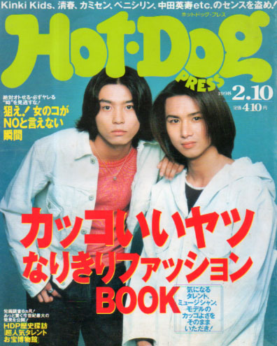 ホットドッグプレス/Hot Dog PRESS 1998年2月10日号 (No.425) [雑誌 