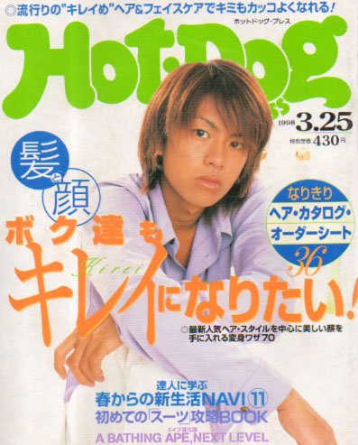  ホットドッグプレス/Hot Dog PRESS 1998年3月25日号 (No.428) 雑誌