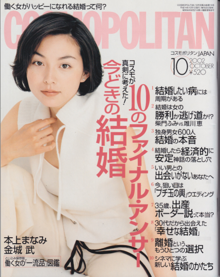 コスモポリタン/COSMOPOLITAN 2002年10月号 (通巻263号) [雑誌] | カルチャーステーション