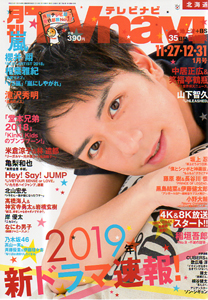  月刊 テレビナビ/TV navi 2019年1月号 (※北海道版) 雑誌