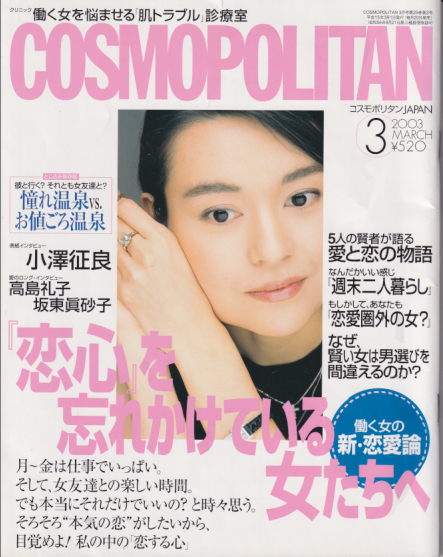  コスモポリタン/COSMOPOLITAN 2003年3月号 (通巻268号) 雑誌