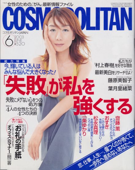  コスモポリタン/COSMOPOLITAN 2003年6月号 (通巻271号) 雑誌