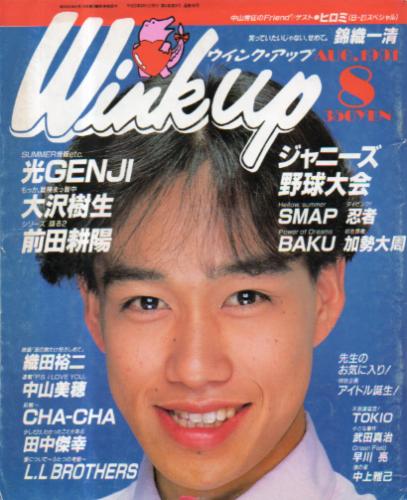  ウインク・アップ/Wink up 1991年8月号 雑誌