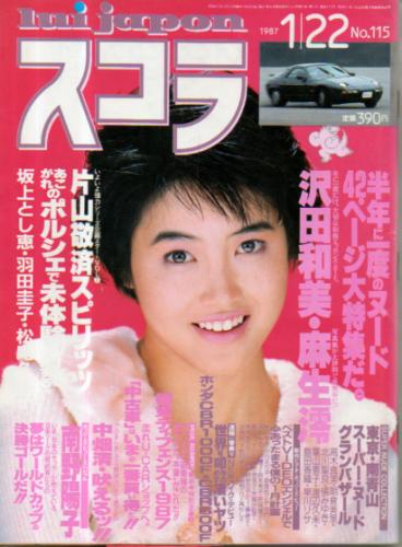  スコラ 1987年1月22日号 (115号) 雑誌