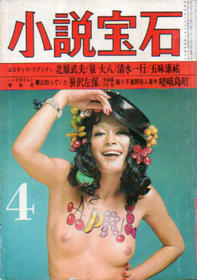  小説宝石 1972年4月号 (5巻 4号) 雑誌