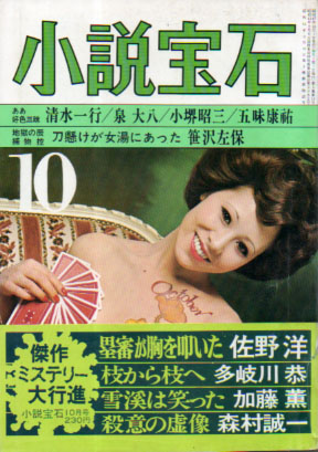  小説宝石 1972年10月号 (5巻 10号) 雑誌