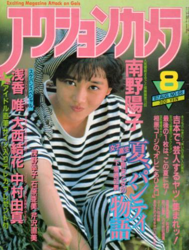  アクションカメラ 1987年8月号 (No.68) 雑誌