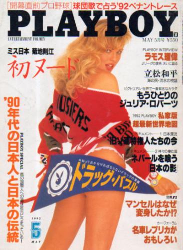  月刊プレイボーイ/PLAYBOY 1992年5月号 (No.203) 雑誌