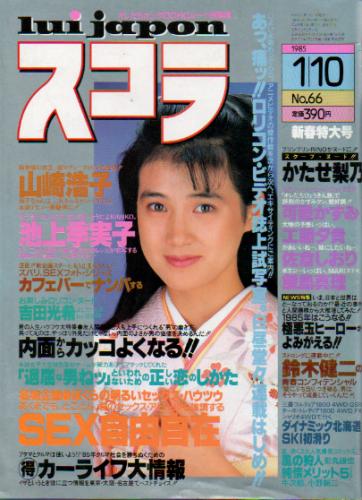  スコラ 1985年1月10日号 (66号) 雑誌