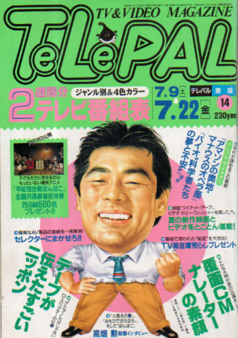  テレパル/telepal 1994年7月9日号 (292号) 雑誌